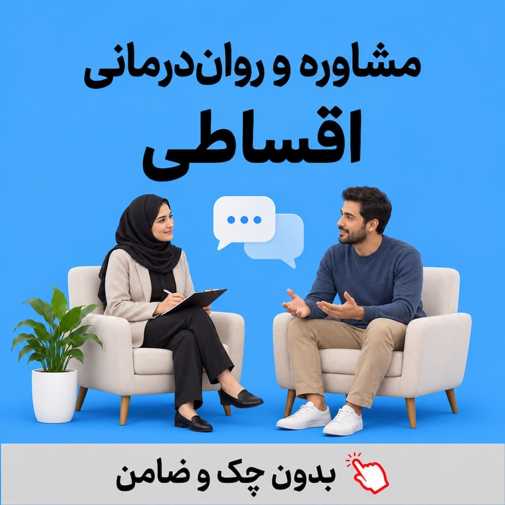 مشاوره و روان درمانی اقساطی